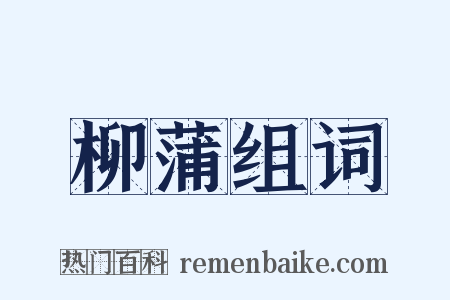 柳蒲组词是什么意思的图片